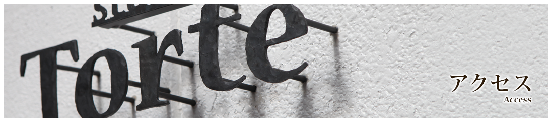 アクセス