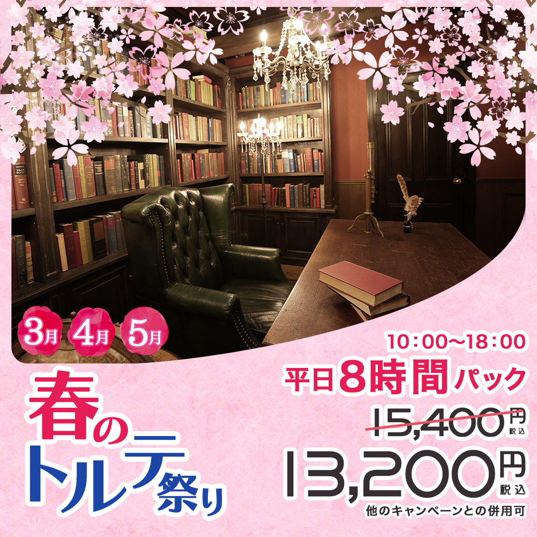 春のトルテ祭り