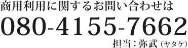 080-4155-7662 担当:弥武(ヤタケ)