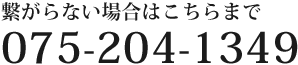 繋がらない場合はこちらまで 075-204-1349