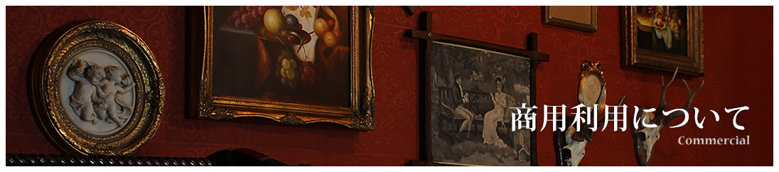 商用利用について