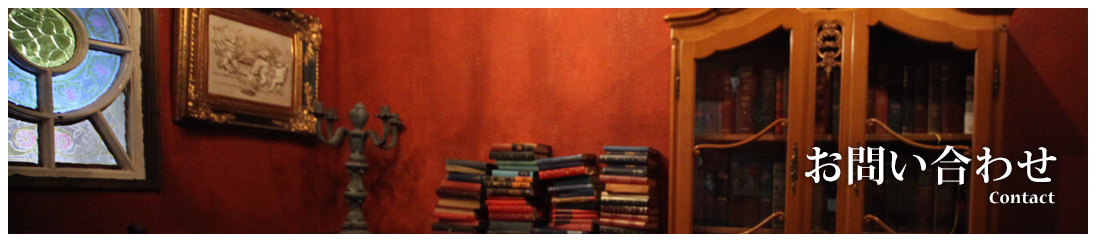 お問い合わせ・ご予約