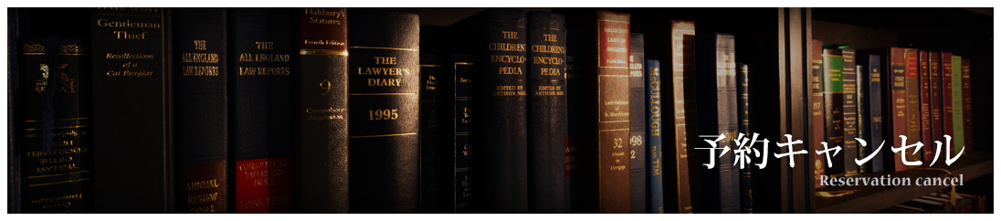 予約キャンセル