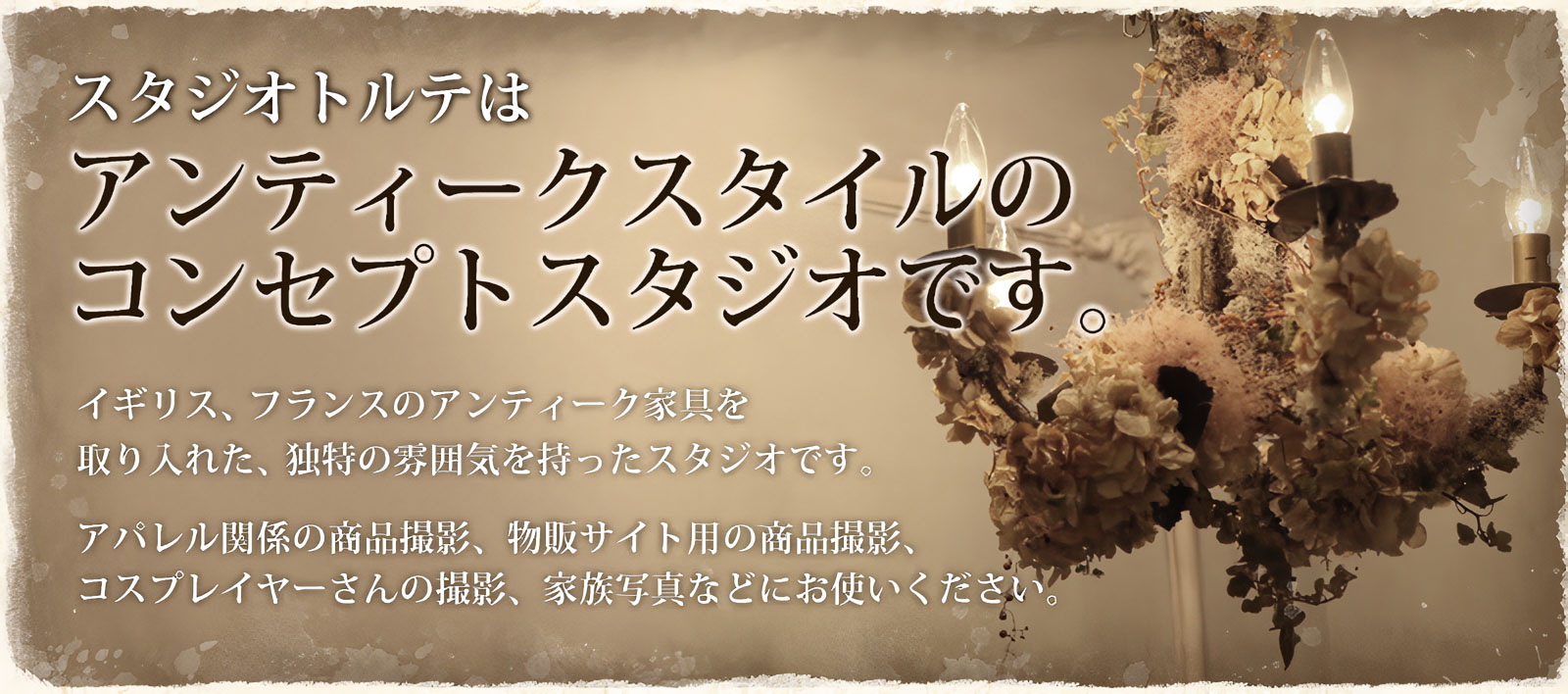 スタジオトルテはアンティークスタイルのコンセプトスタジオです。イギリス、フランスのアンティーク家具を取り入れた、独特の雰囲気を持ったスタジオです。アパレル関係の商品撮影、物販サイト用の商品撮影、コスプレイヤーさんの撮影、家族写真などにお使いください。