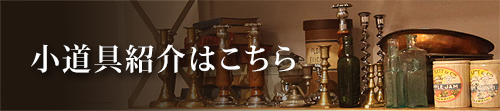 小道具紹介はこちら