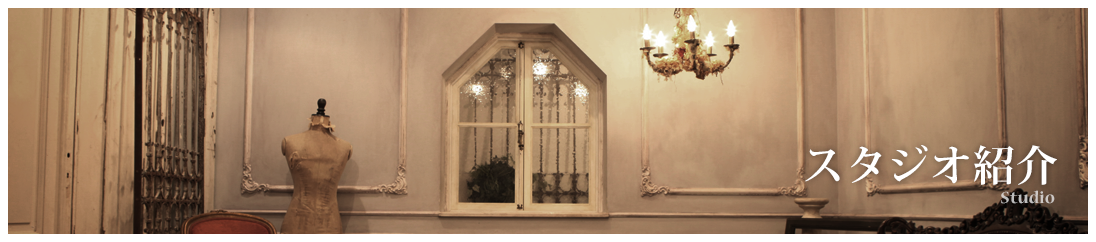 スタジオ紹介