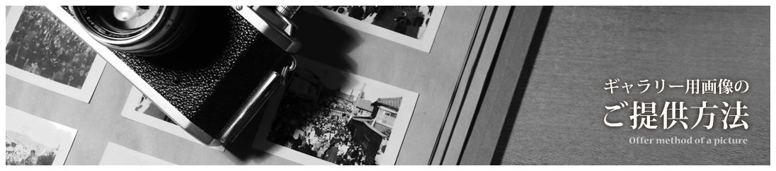 ギャラリー用画像のご提供方法