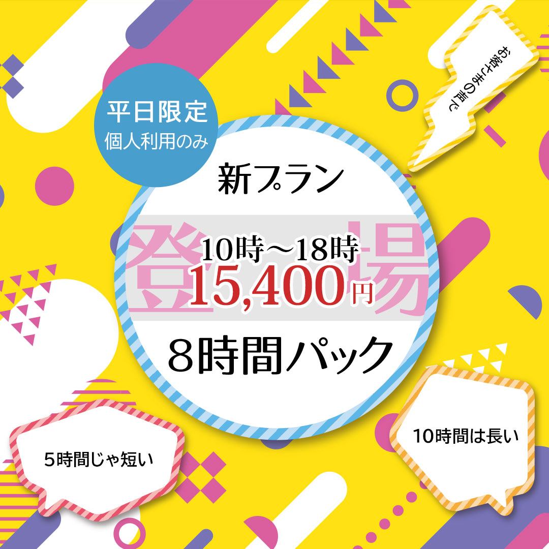 8時間パック登場