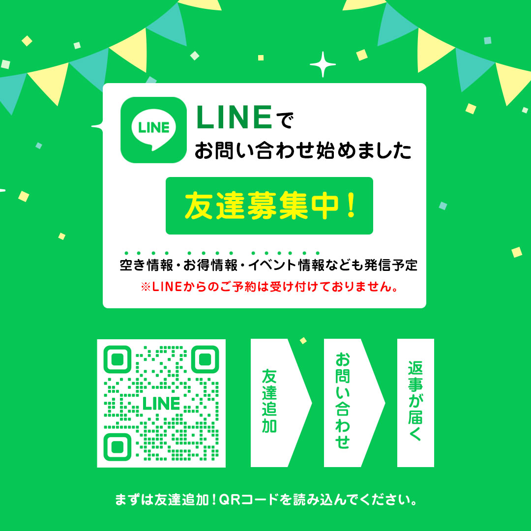 LINE友だち募集中