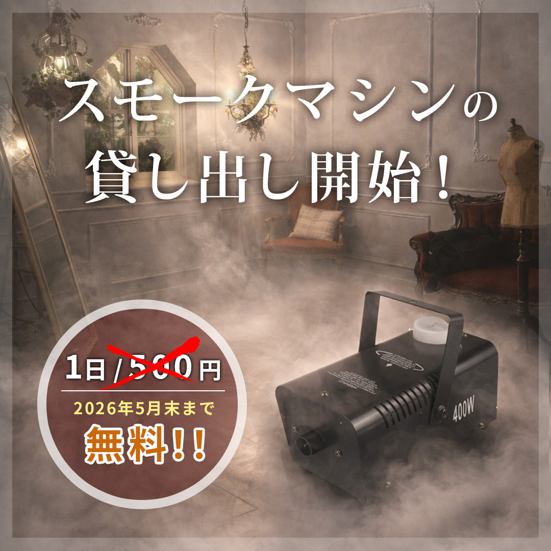 スモークマシン導入！