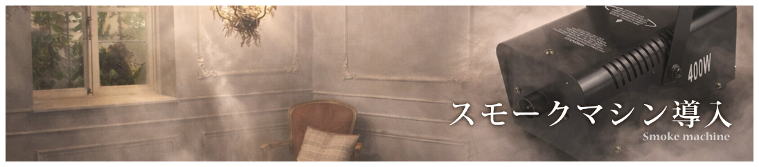 スモークマシン導入